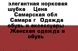 элегантная норковая шубка  › Цена ­ 7 500 - Самарская обл., Самара г. Одежда, обувь и аксессуары » Женская одежда и обувь   